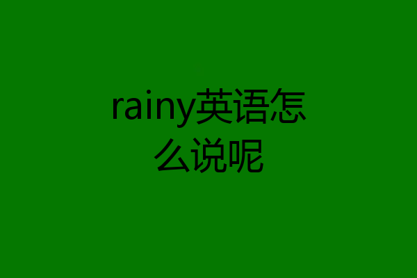 rainy英语怎么说呢