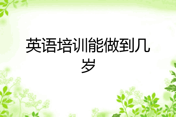 英语培训能做到几岁