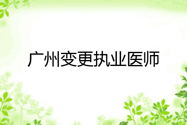 广州变更执业医师
