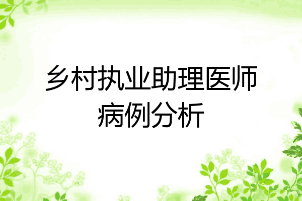 乡村执业助理医师病例分析