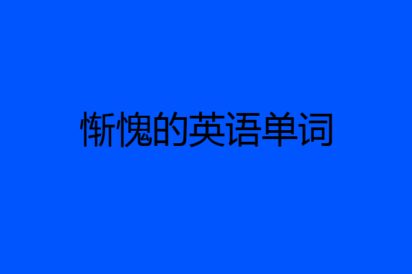 惭愧的英语单词