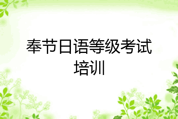 奉节日语等级考试培训