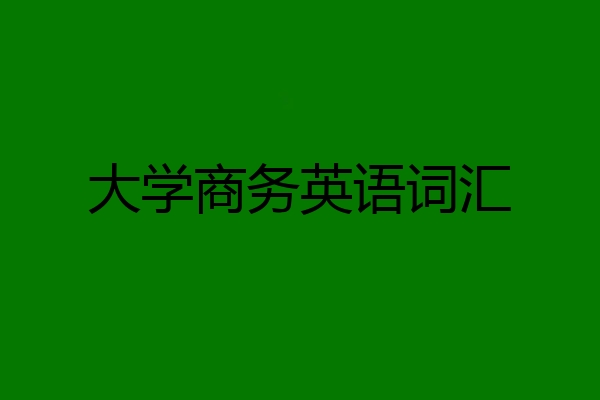 大学商务英语词汇
