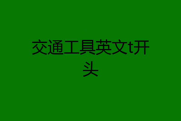 交通工具英文t开头