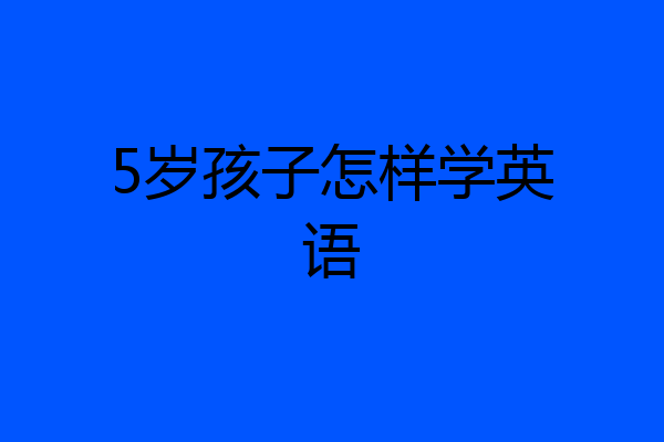 5岁孩子怎样学英语