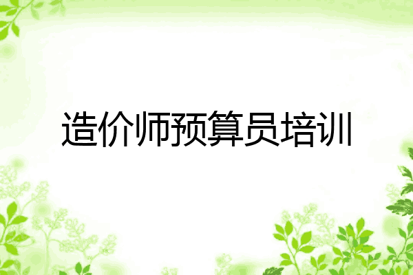 造价师预算员培训