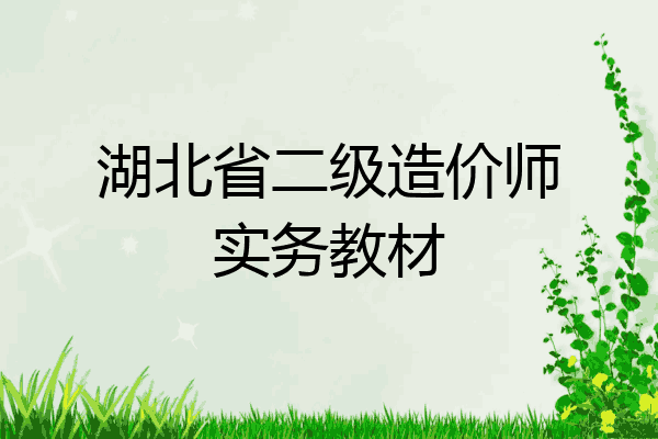 湖北省二级造价师实务教材