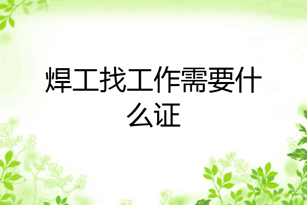 焊工找工作需要什么证