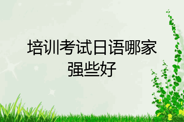 培训考试日语哪家强些好