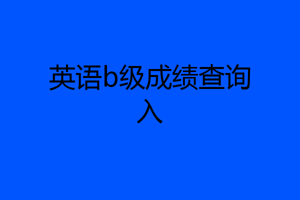 英语b级成绩查询入