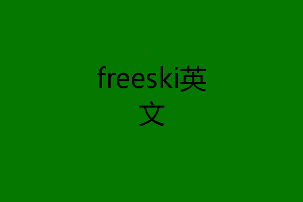 freeski英文