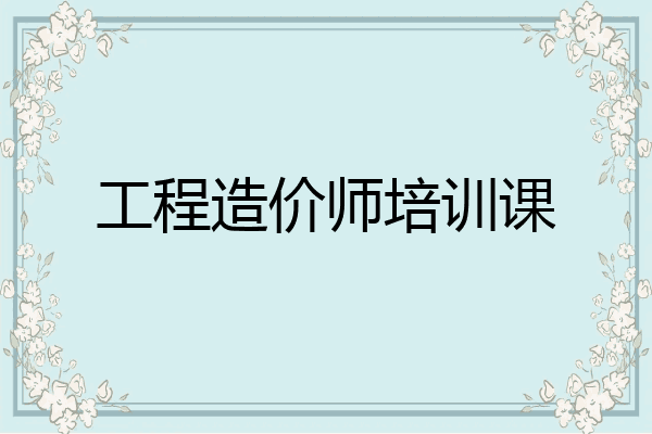 工程造价师培训课