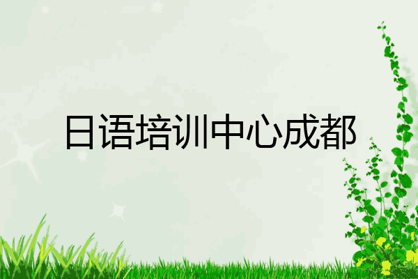 日语培训中心成都