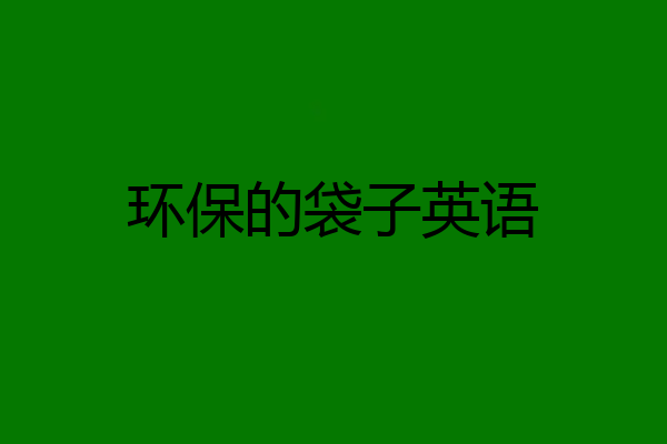 环保的袋子英语