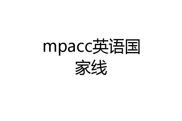 mpacc英语国家线