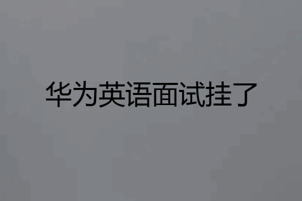 华为英语面试挂了