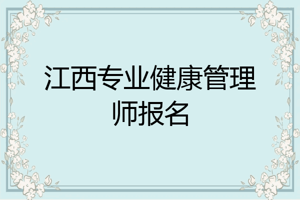江西专业健康管理师报名