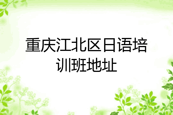 重庆江北区日语培训班地址