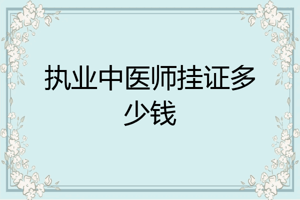 执业中医师挂证多少钱