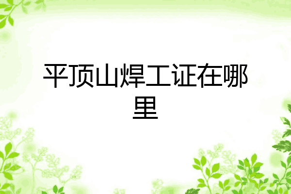 平顶山焊工证在哪里