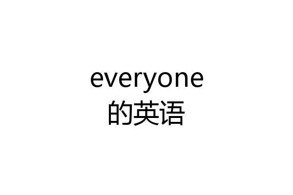 everyone的英语