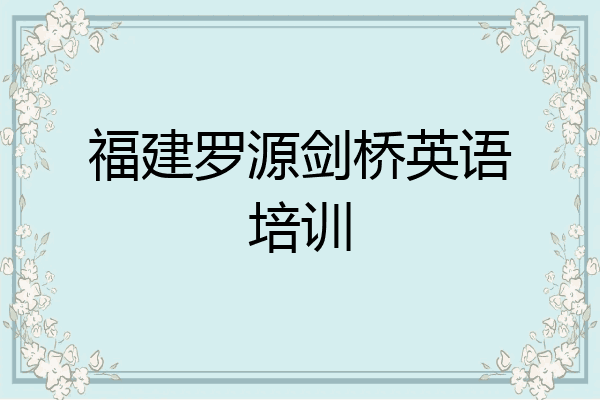 福建罗源剑桥英语培训