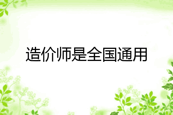 造价师是全国通用