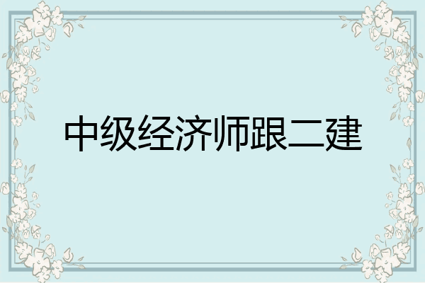 中级经济师跟二建