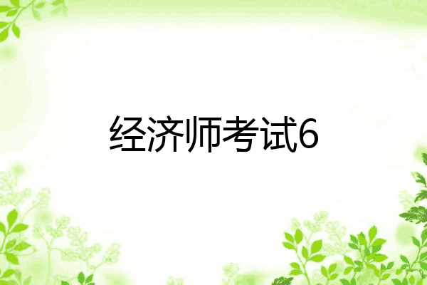 经济师考试6