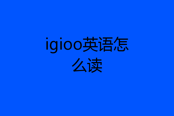 igioo英语怎么读