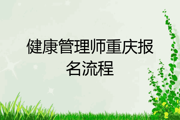 健康管理师重庆报名流程