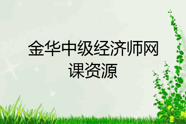 金华中级经济师网课资源