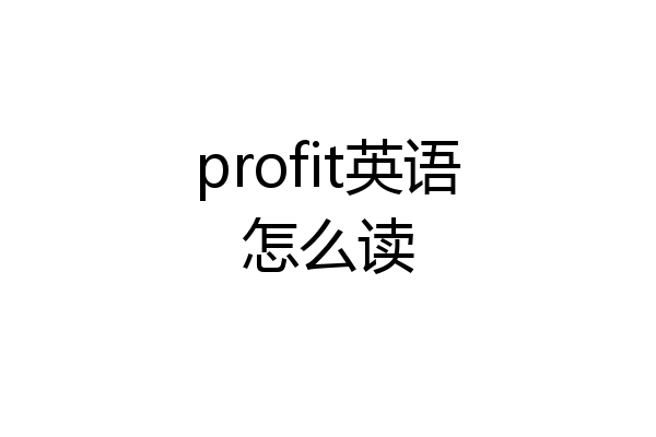 profit英语怎么读