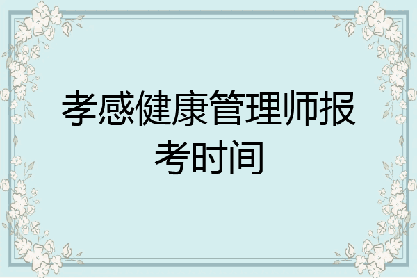 孝感健康管理师报考时间