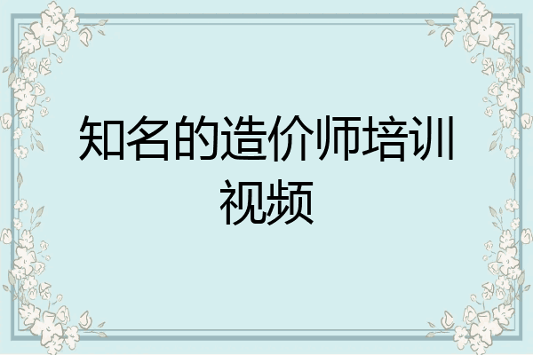 知名的造价师培训视频