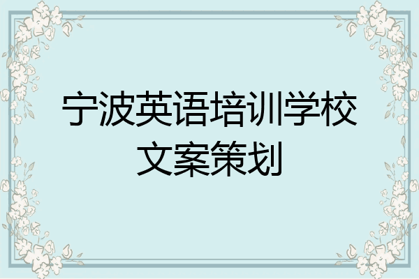 宁波英语培训学校文案策划