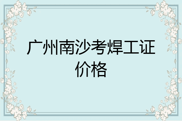 广州南沙考焊工证价格