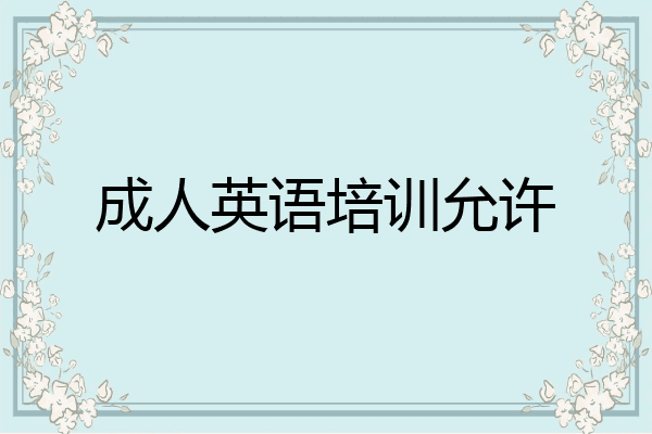 成人英语培训允许