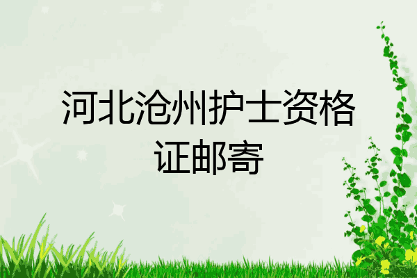 河北沧州护士资格证邮寄