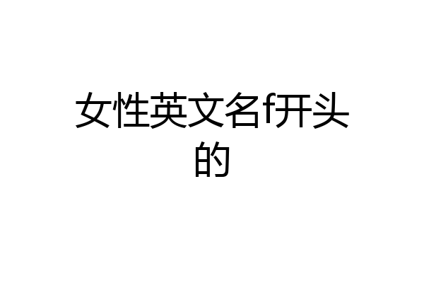 女性英文名f开头的