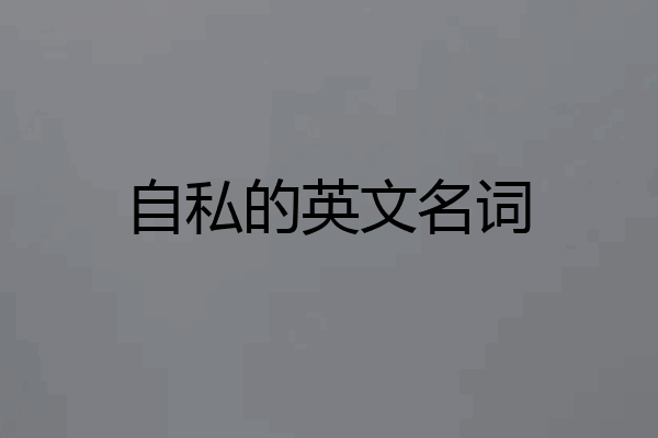 自私的英文名词