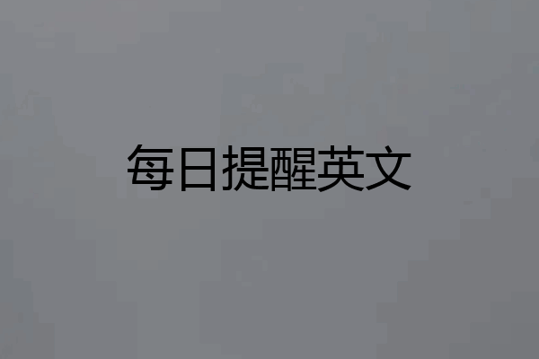 每日提醒英文
