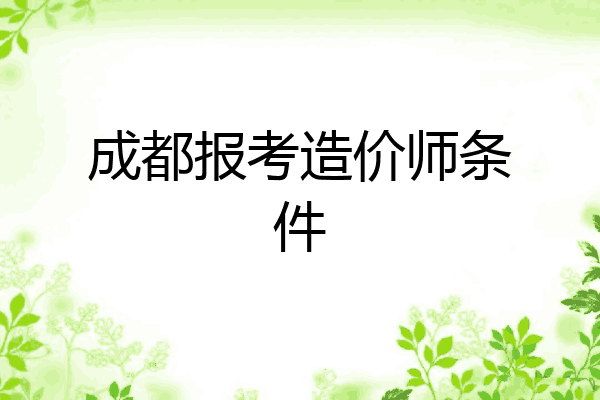 成都报考造价师条件