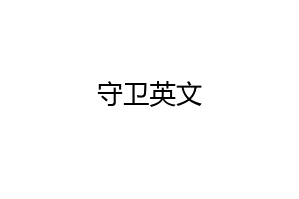 守卫英文
