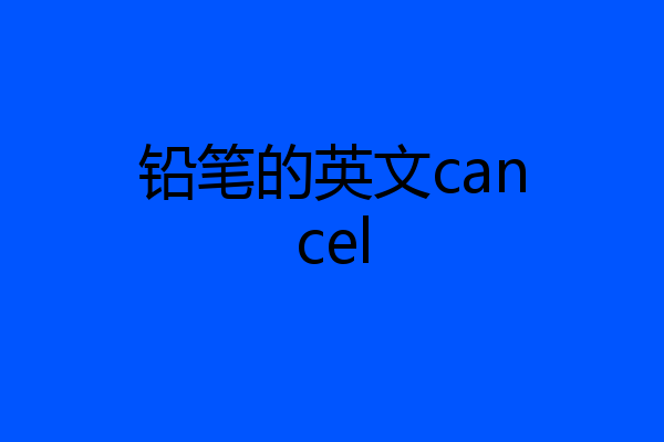 铅笔的英文cancel