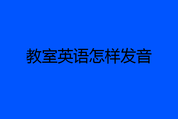 教室英语怎样发音