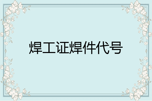 焊工证焊件代号