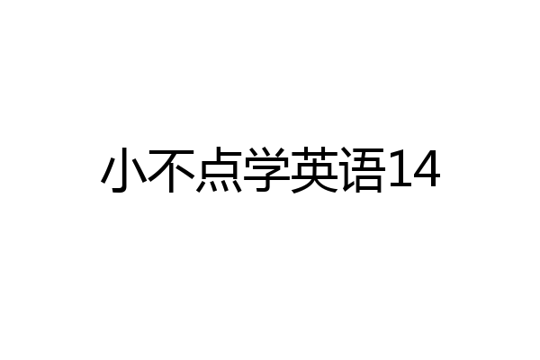 小不点学英语14