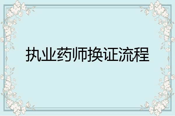 执业药师换证流程