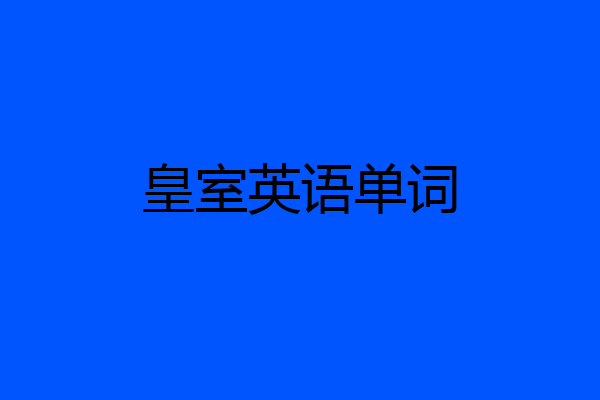 皇室英语单词